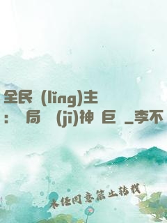 全民領(lǐng)主：開局隨機(jī)神話巨龍