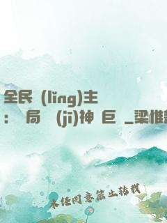 全民領(lǐng)主：開局隨機(jī)神話巨龍