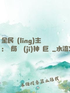 全民領(lǐng)主：開局隨機(jī)神話巨龍