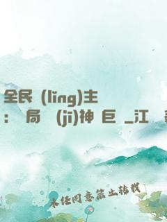 全民領(lǐng)主：開局隨機(jī)神話巨龍