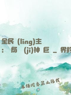 全民領(lǐng)主：開局隨機(jī)神話巨龍