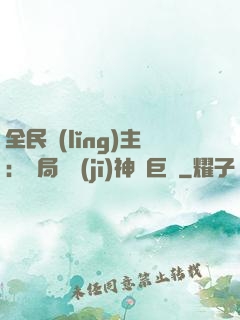 全民領(lǐng)主：開局隨機(jī)神話巨龍