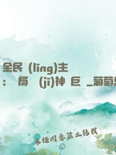 全民領(lǐng)主：開局隨機(jī)神話巨龍