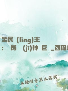 全民領(lǐng)主：開局隨機(jī)神話巨龍