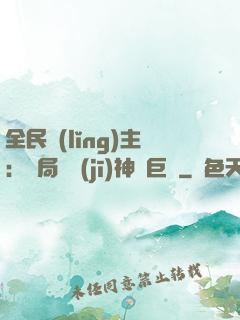 全民領(lǐng)主：開局隨機(jī)神話巨龍