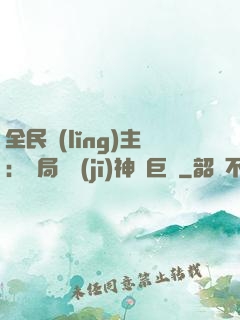 全民領(lǐng)主：開局隨機(jī)神話巨龍