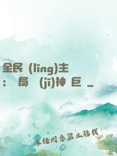 全民領(lǐng)主：開局隨機(jī)神話巨龍