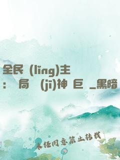 全民領(lǐng)主：開局隨機(jī)神話巨龍