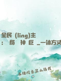 全民領(lǐng)主：開局隨機神話巨龍