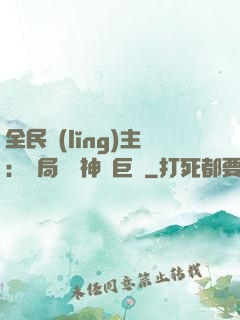全民領(lǐng)主：開局隨機神話巨龍