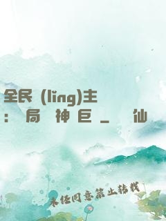 全民領(lǐng)主：開局隨機神話巨龍