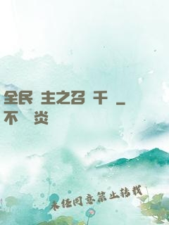 全民領主之召喚千軍