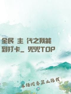 全民領主時代之我能簽到打卡
