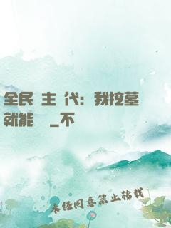 全民領主時代：我挖墓就能變強