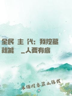 全民領主時代：我挖墓就能變強