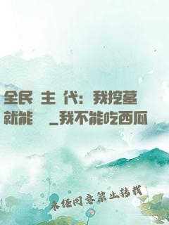全民領主時代：我挖墓就能變強