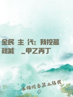 全民領主時代：我挖墓就能變強