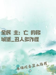全民領主：亡靈的移動城堡
