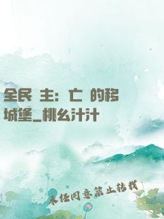 全民領主：亡靈的移動城堡