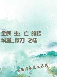 全民領主：亡靈的移動城堡