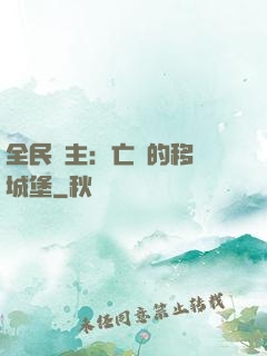全民領主：亡靈的移動城堡