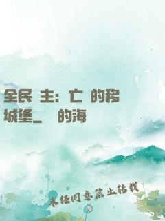 全民領主：亡靈的移動城堡