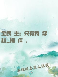 全民領主：只有我沒穿越