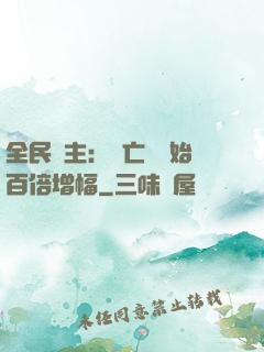 全民領主：從亡靈開始百倍增幅