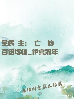 全民領主：從亡靈開始百倍增幅