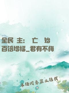 全民領主：從亡靈開始百倍增幅