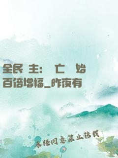 全民領主：從亡靈開始百倍增幅