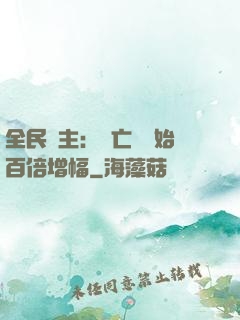 全民領主：從亡靈開始百倍增幅