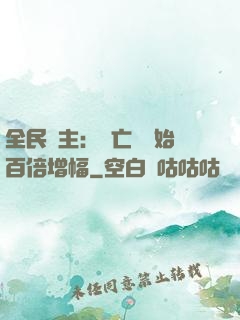 全民領主：從亡靈開始百倍增幅