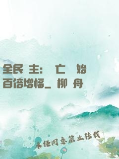 全民領主：從亡靈開始百倍增幅