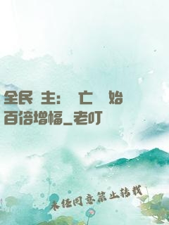 全民領主：從亡靈開始百倍增幅