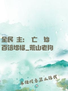 全民領主：從亡靈開始百倍增幅