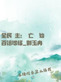 全民領主：從亡靈開始百倍增幅