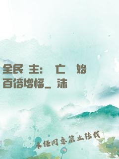 全民領主：從亡靈開始百倍增幅