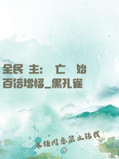 全民領主：從亡靈開始百倍增幅