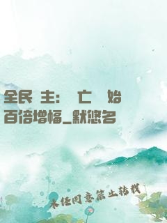 全民領主：從亡靈開始百倍增幅