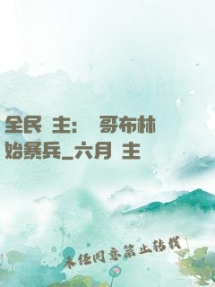 全民領主：從哥布林開始暴兵