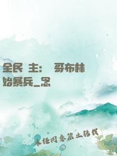 全民領主：從哥布林開始暴兵