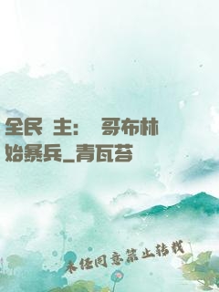 全民領主：從哥布林開始暴兵