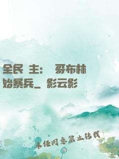 全民領主：從哥布林開始暴兵