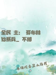 全民領主：從哥布林開始暴兵
