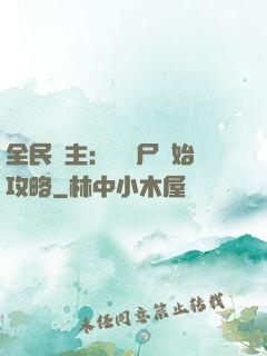 全民領主：從喪尸開始攻略