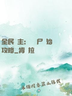全民領主：從喪尸開始攻略