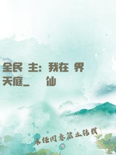 全民領主：我在萬界鑄天庭