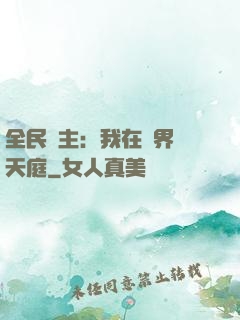 全民領主：我在萬界鑄天庭