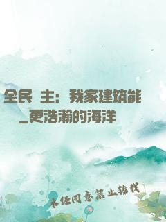 全民領主：我家建筑能說話